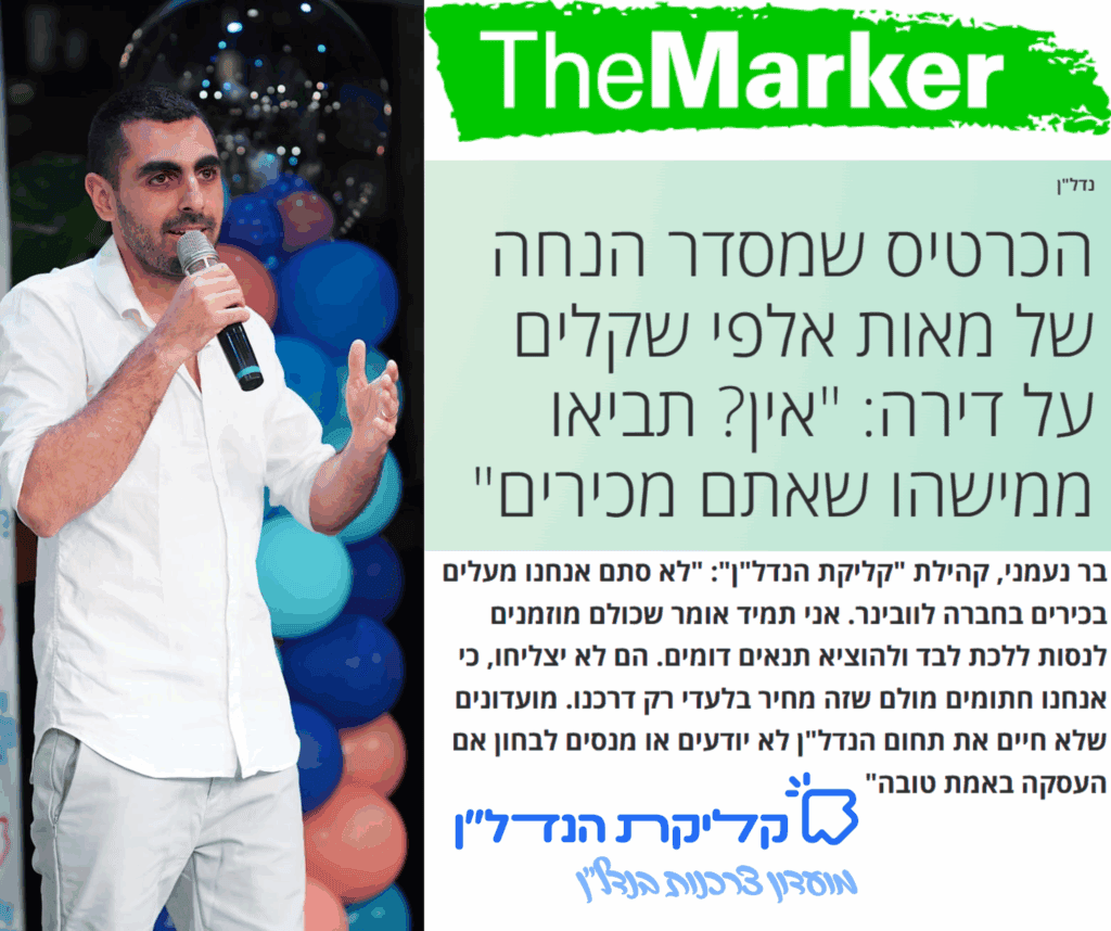 קליקת הנדל"ן מועדון צרכנות בנדל"ן מתוך כתבה בדה מרקר