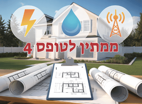 המחשה ויזואלית של חשיבות טופס 4 לאכלוס דירה חדשה – תשתיות ממתינות לחיבור