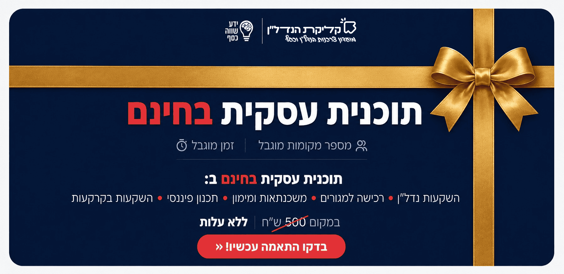 תוכנית עסקית בחינם מקליקת הנדל"ן: השקעות נדל"ן, רכישה למגורים, משכנתאות ומימון, תכנון פיננסי והשקעות בקרקעות. במקום 500 ש"ח, ללא עלות